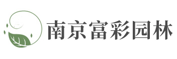 南京富彩園林有限公司